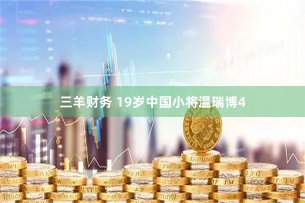 三羊财务 19岁中国小将温瑞博4